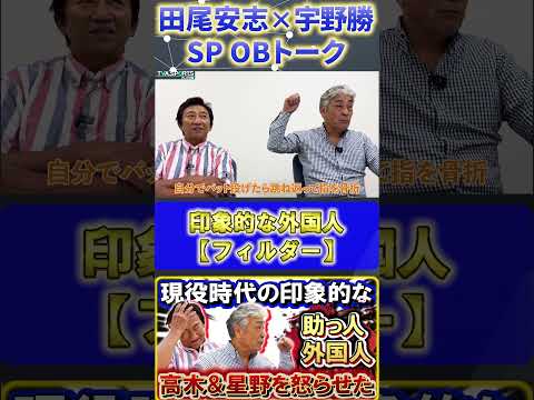 【田尾×宇野】印象的な外国人『メジャーでホームラン王・フィルダー』#田尾安志 #宇野勝 #中日ドラゴンズ #プロ野球ニュース #shorts