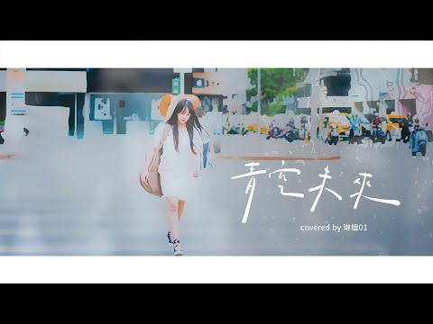 琳誼 01 cover [ MAYDAY 五月天阿信 青空未來 ]