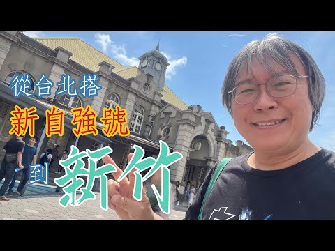 從台北搭新自強號到新竹 2024.9.28