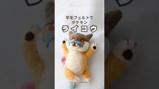 【ASMR】羊毛フェルトでポケモンヘソ天ライコウ作ってみた#asmr #ポケモン#アニメ