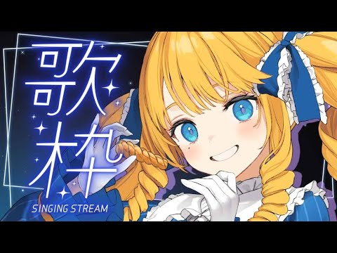 【歌枠】ちょっと夜更かし！メロウに歌うばい🌃初見＆ROM歓迎✨【KARAOKE＊singing stream】