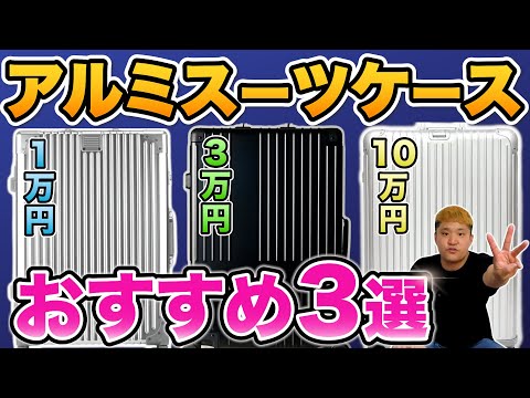 【高級vs格安】アルミ製スーツケースのコスパ調査！どっちがおすすめ？｜Yuweijie vs イノベーター vs RIMOWA