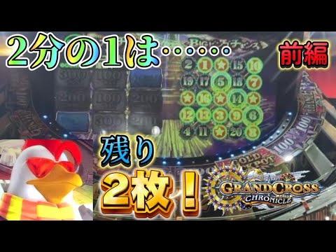 【メダルゲーム】クロニクルのプレミアムチャンスは狙い目なの？？前編