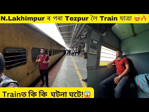 ২০০ টকাত N.Lakhimpur ৰ পৰা Tezpur লৈ Train যাত্রা 😍🔥Trainত কি কি  ঘটনা ঘটে!😱