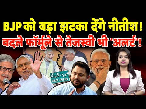 BJP को बड़ा झटका देंगे Nitish! बदले Formula से Tejashwi भी ‘Alert’! | #biharpolitics