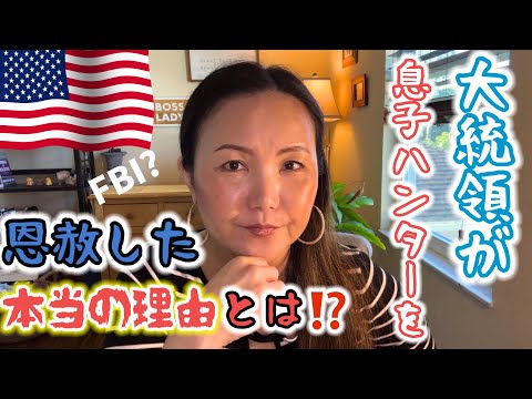 【大統領の権利】恩赦しない❗️と何度も言い切ったバイデンだが、何故急に⁉️