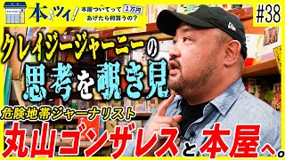 #38【丸山ゴンザレス】危険地帯ジャーナリストが趣味嗜好を曝け出す買い物に同行取材【本ツイ！】