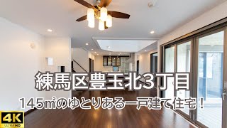 【ルームツアー・Room Tour】練馬区豊玉北3丁目　中古戸建 [4K]