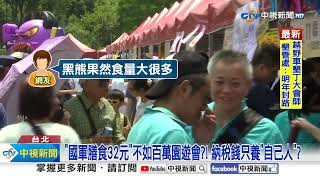 全民防衛砸900萬"辦園遊會"?! 藍委揪貓膩"為黑熊打造"?│中視新聞 20241209