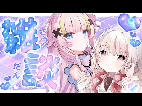 【 コラボ雑談┊︎TALKING 】同じ日にリアイベでちゃうらしいです💙【VTuber】【稍麦】#みすやや