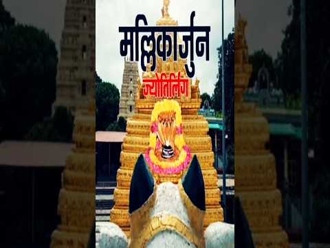 2nd Jayotirling Mallikarjun (Andhrapradesh) #12jyotirling #12video #malikarjun #andhrapradesh #india