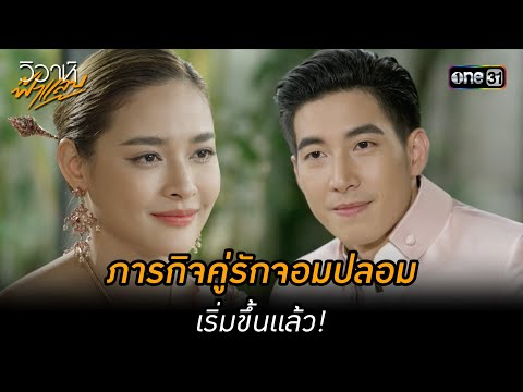 ภารกิจคู่รักจอมปลอมเริ่มขึ้นแล้ว! | Highlight วิวาห์ฟ้าแลบ (มาราธอน) | one31