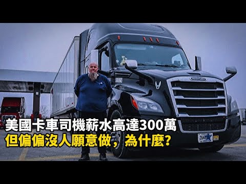 美國卡車司機薪水高達300萬，但偏偏沒人願意做，為什麼？