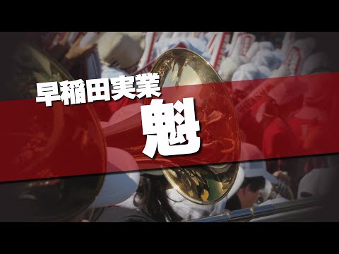 早稲田実業 魁 応援歌 2024夏 第106回 高校野球選手権大会