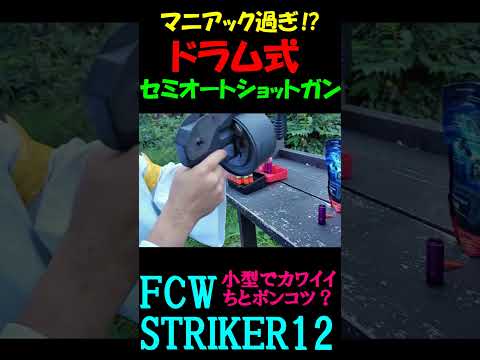 サバゲー ドラム式 セミオートショットガン FCW STRIKER12 SHOTGUN #shorts#airsoft#strtker12#サバゲ#ガスガン