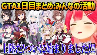 【ホロGTA１日目まとめ】ホロメン達の活動をサポート＆見に行き各地で爆笑するみこち【ホロライブ】