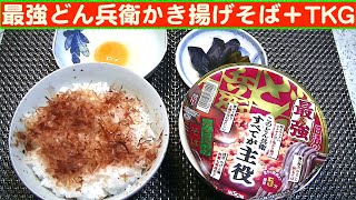 【一人deごはん】Let’s eat at home！最強どん兵衛第二弾！食べたよ～！「かき揚げそば」