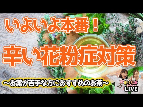 いよいよ本番！辛い花粉症対策におすすめのお茶