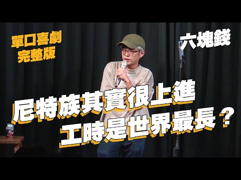 【單口喜劇】孟子母親其實推從女權主義?!｜刺青完再吃胖可以省錢?!｜六塊錢