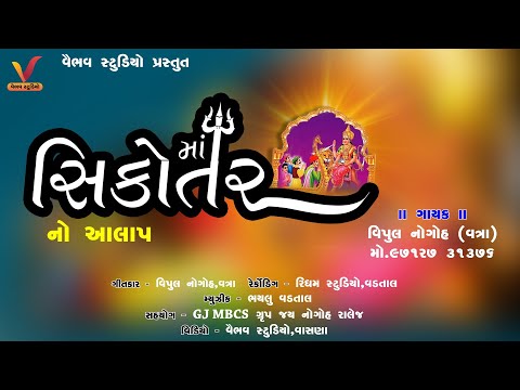 માં સિકોતર નો આલાપ I Aalap I Vipul Nogoh - Vatra I New Aalap 2022