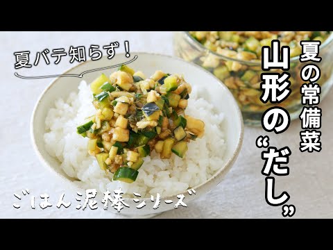 山形のだし/これ作っておけば夏バテ知らず！/便利な夏の常備菜