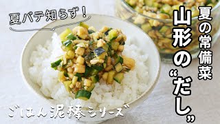 山形のだし/これ作っておけば夏バテ知らず！/便利な夏の常備菜