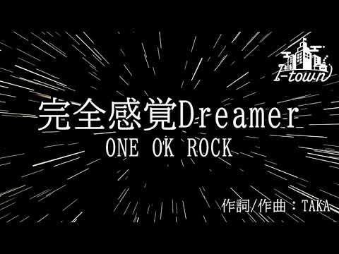 【生演奏】ONE OK ROCK - 完全感覚Dreamer【カラオケ】【ガイドメロなし】本格伴奏カラオケ