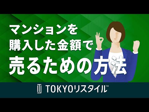 マンションを購入した金額で売るための方法