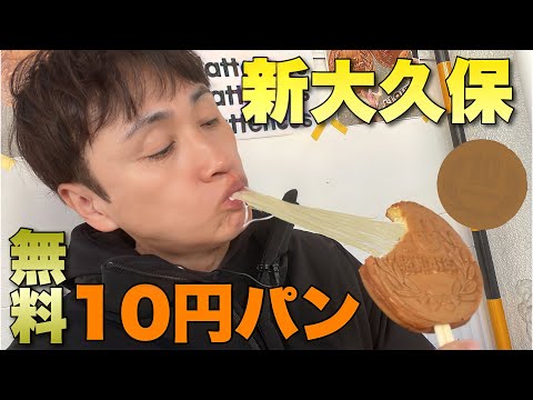 児嶋も新大久保のコスメ買うと無料で貰える10円パン食べたら美味しすぎた！