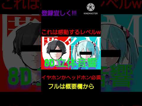 匿名Mを立体音響にしてみた結果ｗｗｗ　イヤホンかヘッドホン必須です　#shorts