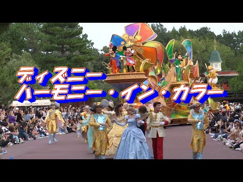 午後はディズニー ハーモニー イン カラー【東京ディズニーランド】2024年9月21日