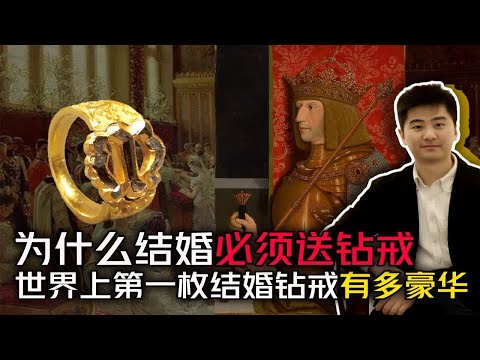 为什么结婚必须要有钻戒 世界上第一枚婚戒有多豪华？