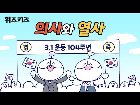 의사와 열사, 어떤 차이가 있을까? | 위즈키즈