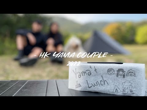 Yama Lunch 山系午餐｜野營｜野炊｜兩日一夜｜菠菜淮山牛肉粉絲鍋 Yama Lunch｜香港露營🏕️｜情侶露營🖤｜山野無痕｜古牧Cake cake｜HK Yama Couple #29