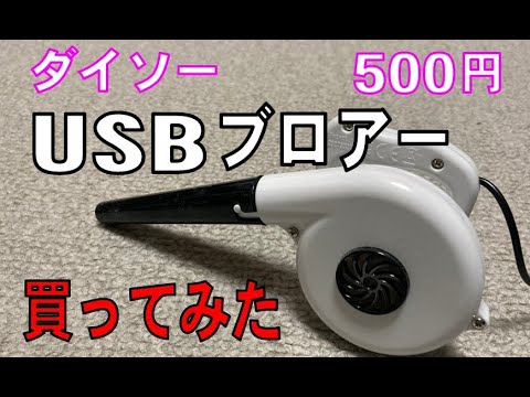 ダイソーのUSBブロアーを買ってみた。