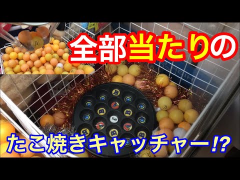 【全部大当たり!?】どこに入っても当たりのたこ焼きキャッチャーやってみたwww