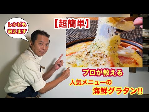 お店のレシピを教えます。大人気の海鮮グラタン‼【簡単すぎてビックリ】