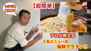 お店のレシピを教えます。大人気の海鮮グラタン‼【簡単すぎてビックリ】