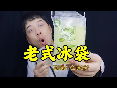 童年饮料老式冰袋，80后小时候的饮料，真的好喝吗？