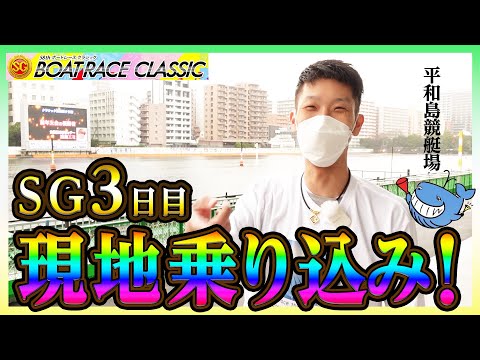 「SGボートレースクラシック」平和島1泊2日の旅企画！初遠征まさかの結果が...