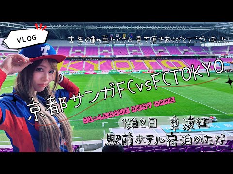 【VLOG】Jリーグ  車遠征🚗 京都サンガFCvsFCTOKYO今年もバルコニー席で見てきた❤️