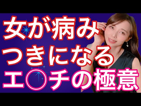 女が病みつきになるエッチの極意-総集編-