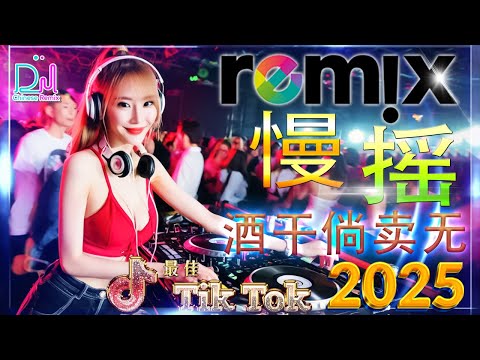 2025 年最强 DJ Remix 不间断热曲 💥2025最新勁爆慢搖舞曲【酒干倘卖无 ♪ 黄昏♪ 可可托海的牧羊人♪ 别知己...】Hot DJ Tik Tok Nonstop Remix 2025