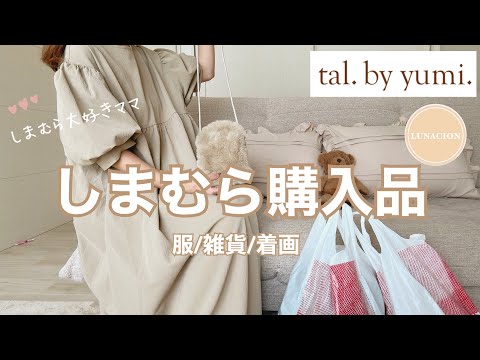 【ALLしまむら購入品】tal.by yumi.新作🌕品番/着画/着回しコーデ🤎リピ日用品🧸しまむら大好きママ