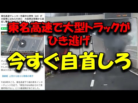 東名高速で大型トラックが引き逃げをした件について 捕まるのも時間の問題 #トラック運送会社 #トラック運転手 #交通事故