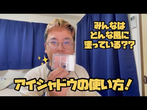 アイシャドウっていろんな塗り方があるんだね。