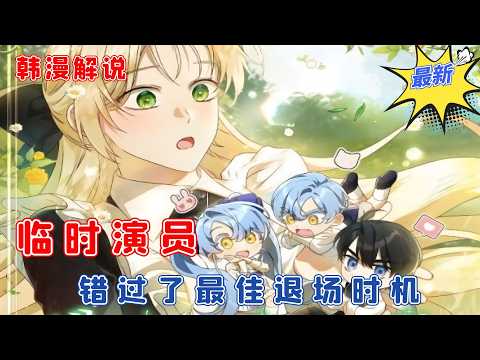 【韓漫解說】《临时演员错过了最佳退场时机》EP01-10 就在我准备为了自己的安全而离开的时候，我收到了男主约书亚的一个非常危险的请求