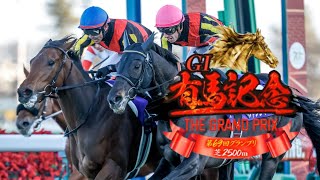 【競馬】2024年 第69回有馬記念(GⅠ)【レガレイラ / 戸崎圭太】