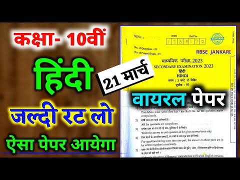 RBSE Class 10th Hindi Important Questions 2023 | Rajasthan Board 10th Class Hindi Real Paper 2023