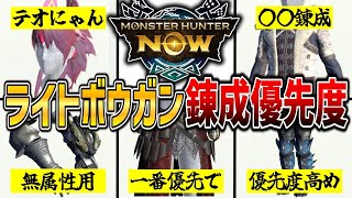 【ライトボウガン使い向け】ライトボウガンの必須錬成をランキングで解説！！！【モンハンNow】